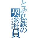 とある私鉄の契約社員（ステーションサービス）