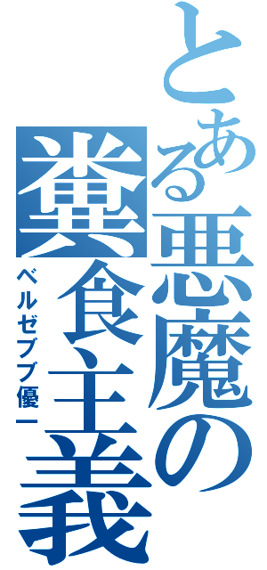 とある悪魔の糞食主義（ベルゼブブ優一）