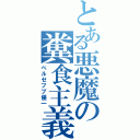 とある悪魔の糞食主義（ベルゼブブ優一）