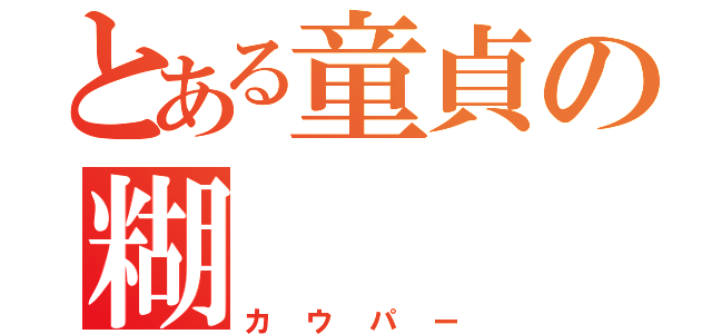 とある童貞の糊（カウパー）