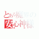 とある魔界の安心神様（神綺）