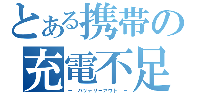 とある携帯の充電不足（－ バッテリーアウト －）