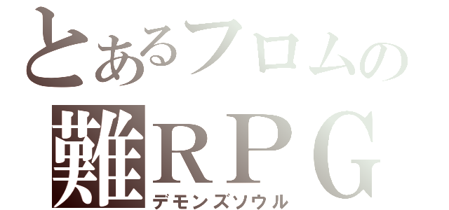 とあるフロムの難ＲＰＧ（デモンズソウル）