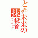 とある未来の抹殺者（サイボーグ）