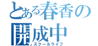 とある春香の開成中（スクールライフ）