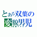 とある双葉の変貌男児（佐藤マサオ）