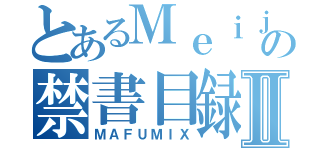 とあるＭｅｉｊｏの禁書目録Ⅱ（ＭＡＦＵＭＩＸ）