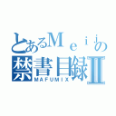 とあるＭｅｉｊｏの禁書目録Ⅱ（ＭＡＦＵＭＩＸ）