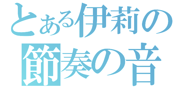 とある伊莉の節奏の音（）