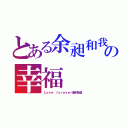 とある余昶和我の幸福（Ｌｏｖｅ ｆｏｒｅｖｅｒ直到永遠）