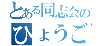 とある同志会のひょうご（）