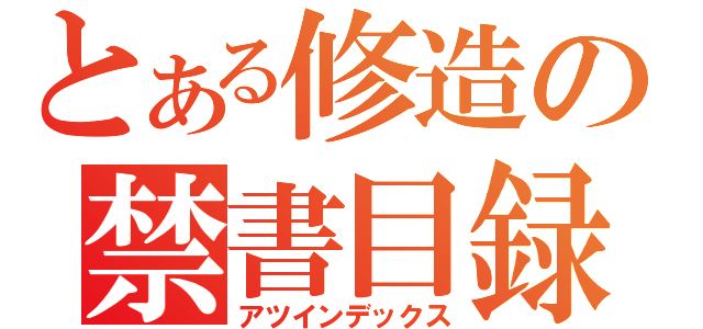 とある修造の禁書目録（アツインデックス）