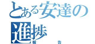 とある安達の進捗（報告）