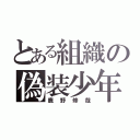 とある組織の偽装少年（鹿野修哉）