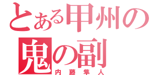 とある甲州の鬼の副 長（内藤隼人）