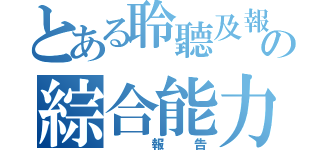 とある聆聽及報 告の綜合能力（ 報告）