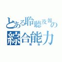 とある聆聽及報 告の綜合能力（ 報告）