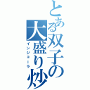 とある双子の大盛り炒飯（インジョーラ）