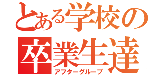 とある学校の卒業生達（アフターグループ）