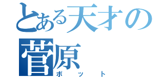 とある天才の菅原（ボット）