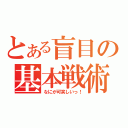 とある盲目の基本戦術（なにが可笑しいっ！）