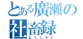 とある廣瀬の社畜録（もくしろく）