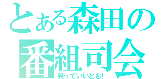 とある森田の番組司会（笑っていいとも！）