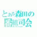 とある森田の番組司会（笑っていいとも！）