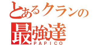 とあるクランの最強達（ＰＡＰＩＣＯ）