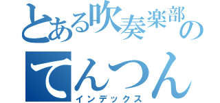 とある吹奏楽部員のてんつん。（インデックス）