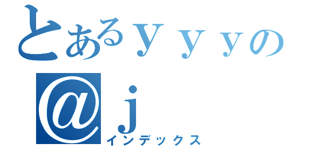 とあるｙｙｙの＠ｊ（インデックス）