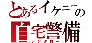 とあるイケニートの自宅警備員（シンタロー）