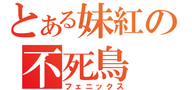 とある妹紅の不死鳥（フェニックス）