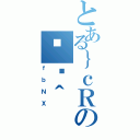 とある｝ｃＲのؖژ＾（ｆｂＮＸ）