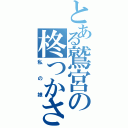 とある鷲宮の柊つかさ（私の娘）