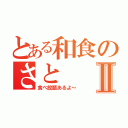 とある和食のさとⅡ（食べ放題あるよ～）