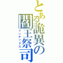 とある詭異の閻王祭司（インデックス）