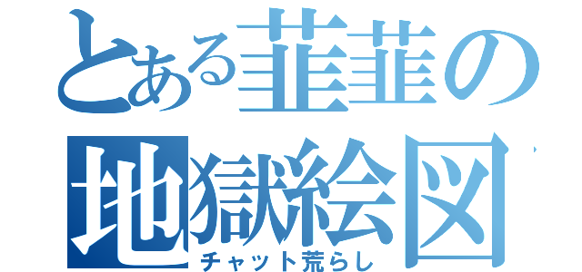 とある韮韮の地獄絵図（チャット荒らし）