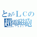 とあるＬＣの超電磁砲（レールガン）