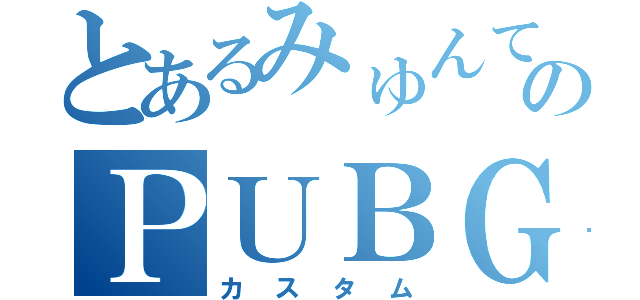 とあるみゅんてゃのＰＵＢＧ（カスタム）