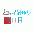 とある益田の二日目（フツカメ）