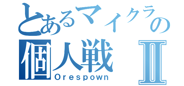 とあるマイクラの個人戦Ⅱ（Ｏｒｅｓｐｏｗｎ）