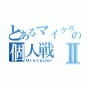 とあるマイクラの個人戦Ⅱ（Ｏｒｅｓｐｏｗｎ）