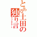 とある土田の独り言（ヴォルデモート）