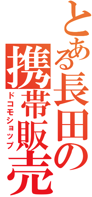 とある長田の携帯販売店Ⅱ（ドコモショップ）