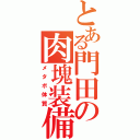 とある門田の肉塊装備（メタボ体質）