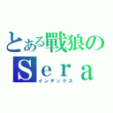 とある戰狼のＳｅｒａｐｈ（インデックス）