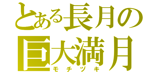 とある長月の巨大満月（モチヅキ）