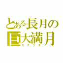 とある長月の巨大満月（モチヅキ）