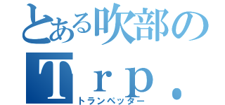 とある吹部のＴｒｐ．奏者（トランペッター）